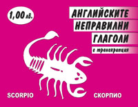 Английските неправилни глаголи