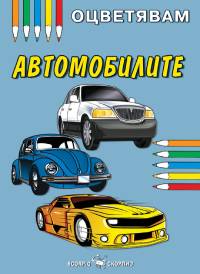 Автомобилите