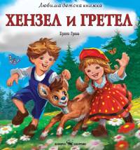 Хензел и Гретел
