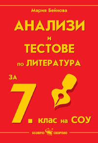 Анализи и тестове по литература за 7 клас