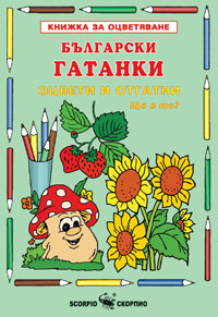 Български гатанки