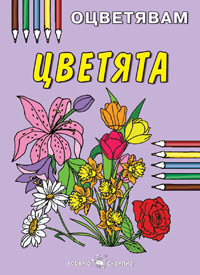 Цветята