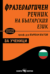 Фразеологичен речник на българския език