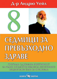 8 седмици за превъзходно здраве