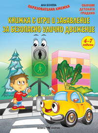 Безопасно улично движение