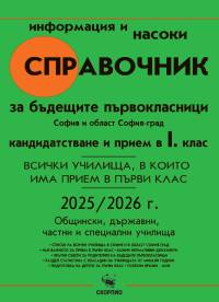 Сравочник за кандидатстване и прием в 1. клас за София и област