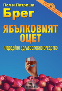 Ябълковият оцет – чудодейно здравословно средство