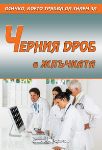 Черния дроб и жлъчката