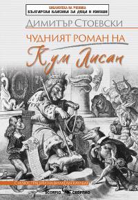 Чудният роман на Кум Лисан