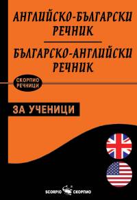 Английско-български и българско-английски речник