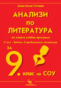 Анализи по литература за 9 клас- част 2