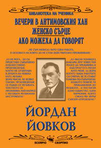 "Вечери в Антимовския хан", "Женско сърце", "Ако можеха да