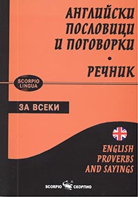 Английски пословици и поговорки
