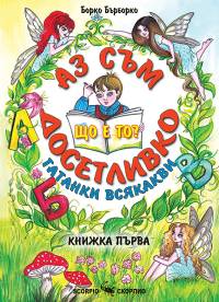 Аз съм досетливко - книжка 1