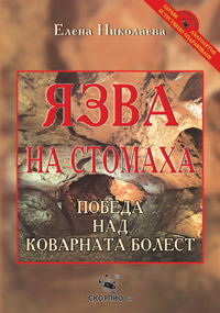 Язва на стомаха