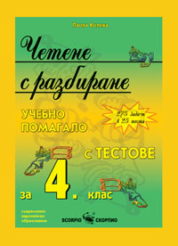 Четене с разбиране с тестове за 4 клас