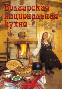 Българска национална кухня на руски език- твърди корици