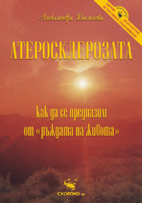 Атеросклерозата