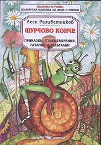Щурчово конче