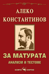 Алеко Константинов за матура