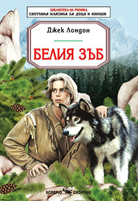 Белия зъб