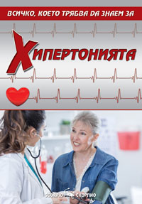 Хипертонията