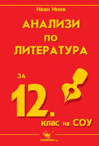 Анализи и тестове по литература за 12 клас