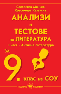 Анализи по литература за 9 клас- част 1