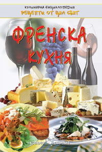 Френска кухня