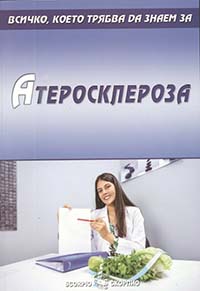 Атеросклероза