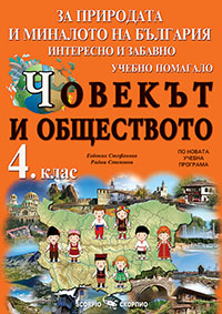Човекът и обществото - помагало за 4. клас