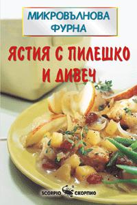 Ястия с пилешко и дивеч