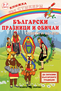 Български празници и обичаи със стикери