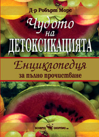 Чудото на детоксикацията – енциклопедия за пълно прочистване /ме