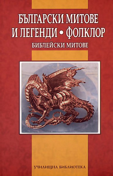 Българските митове и легенди - Фолклор - Библейски митове
