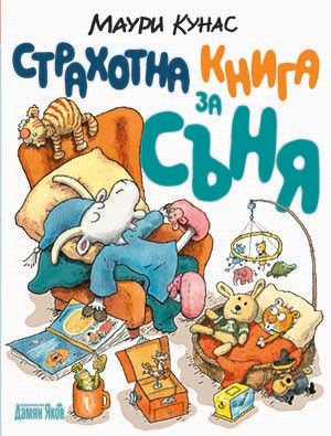 Страхотна книга за съня - твърди корици