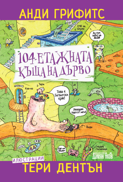 104-етажната къща на дърво