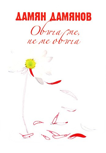 Обича ме, не ме обича