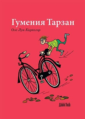 Гумения Тарзан