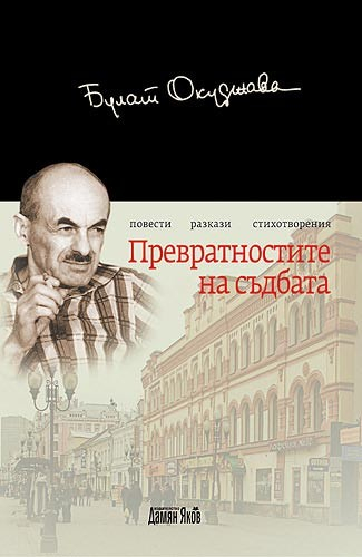 Превратностите на съдбата - твърда корица
