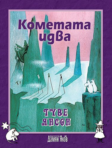 Кометата идва