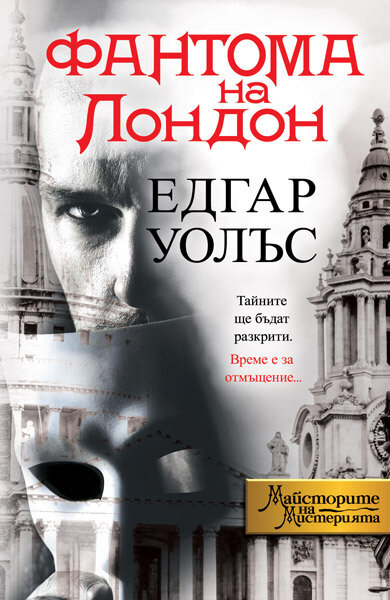 Фантома на Лондон – Едгар Уолъс