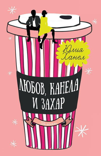 Любов, канела и захар - Юлия Ханел
