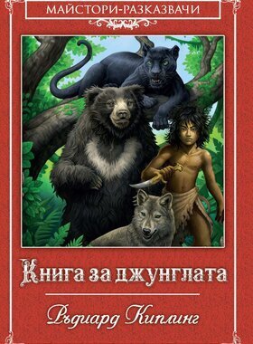 Книга за джунглата - Ръдиард Киплинг