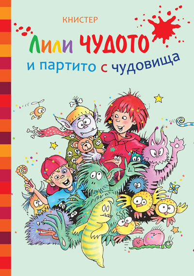 Лили Чудото и партито с чудовища – Книстер