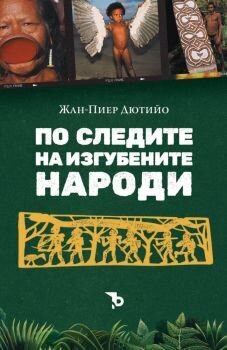 По следите на изгубените народи- Жан-Пиер Дютийо