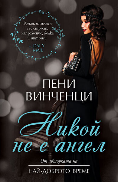 Никой не е ангел - Пени Винченци