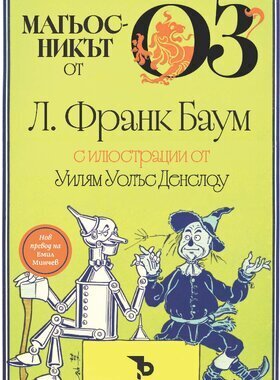 Магьосникът от Оз с илюстрации от Уилям Уолъс Денслоу - Л. Франк Баум