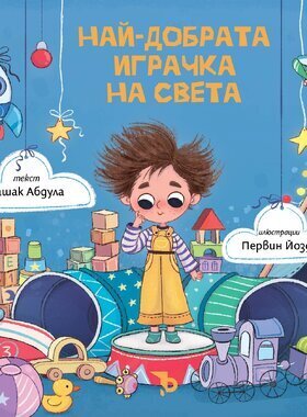 Най-добрата играчка на света – Башак Абдула