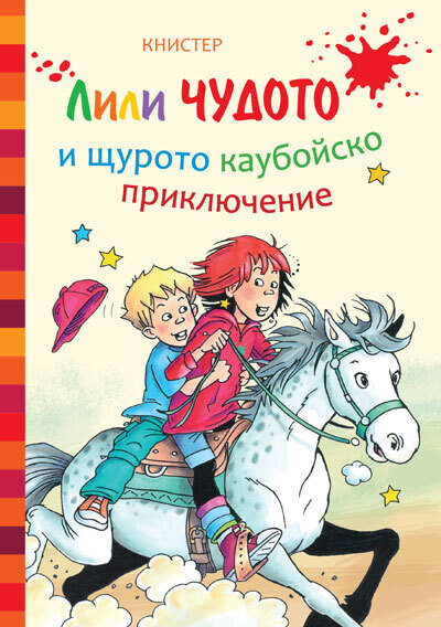 Лили Чудото и щурото каубойско приключение – Книстер